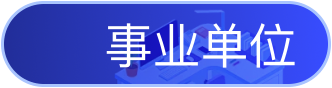 事业单位展开