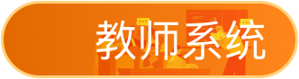 教师系统展开