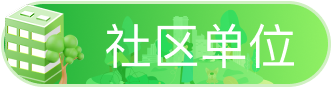社区单位展开